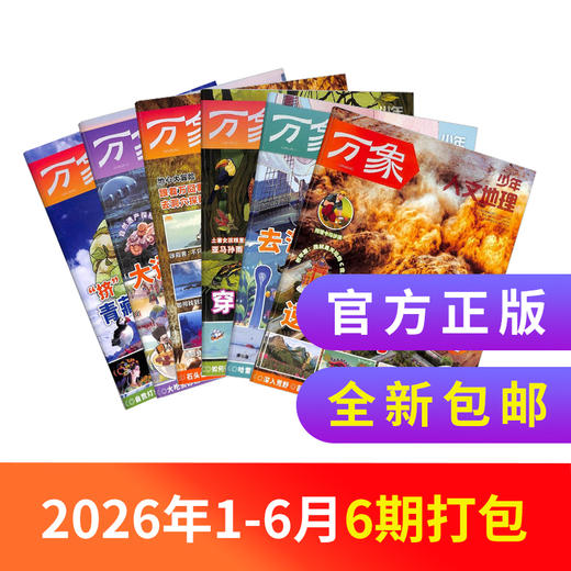 【26年1-6月现货】《好奇号+万物+商界少年+问天少年》爆款科普暑期超值购 商品图5