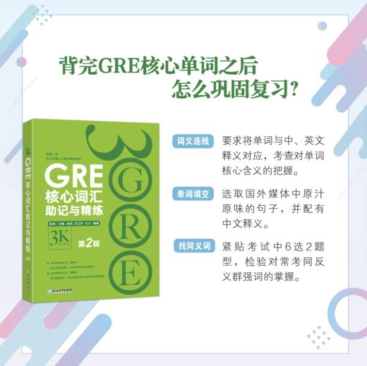 【新东方】GRE核心词汇助记与精练:第2版 陈琦 GRE单词考法 商品图2
