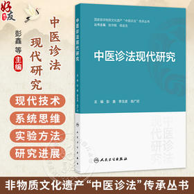 中医诊法现代研究 彭鑫 李玉波 岳广欣 主编 本书可供中医学相关从业人员参考使用 中医 中医内科 9787117401159 人民卫生出版社
