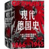 中信出版 | 现代德国史 从第二帝国的奠基到第三帝国的毁灭，1866—1945 商品缩略图1