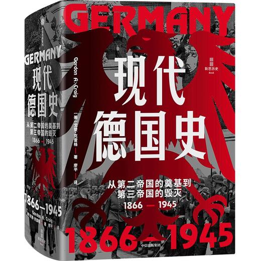 中信出版 | 现代德国史 从第二帝国的奠基到第三帝国的毁灭，1866—1945 商品图1