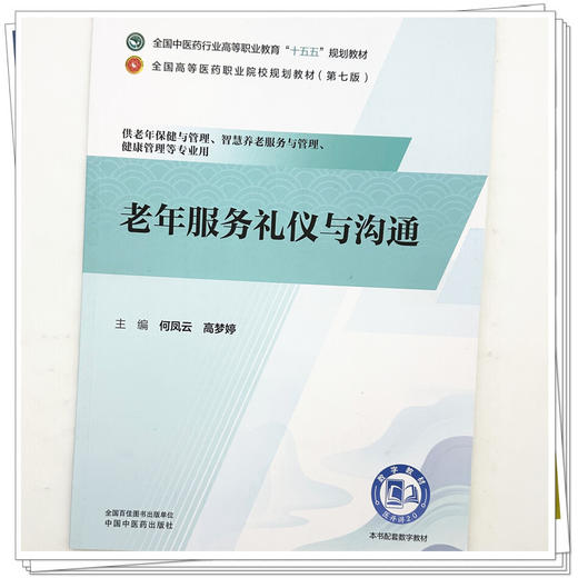 老年服务礼仪与沟通 何凤云 高梦婷 主编 全国中医药行业高等职业教育十五五规划教材 中国中医药出版社 商品图3