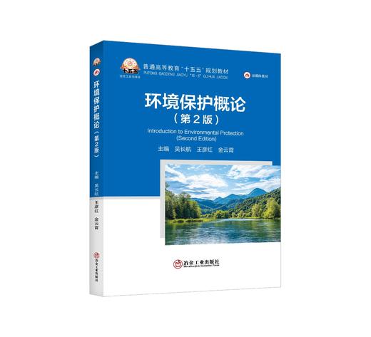 环境保护概论(第2版)（ 环境污染及其防治） 商品图0