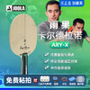 JOOLA优拉雨果同款乒乓球拍底板ARY-X尤拉弧圈快攻外置纤维乒乓底板 商品缩略图0