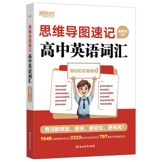 【新东方】思维导图速记高中英语词汇 高中英语单词书随身记  高一二三教辅资料记背词汇高考辅导书资料 商品图4