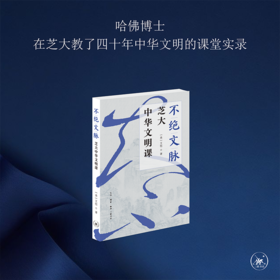 不绝文脉：芝大中华文明课