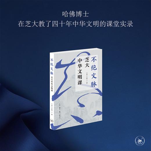 不绝文脉：芝大中华文明课 商品图0