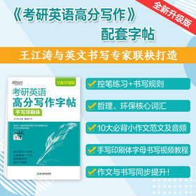 【新东方】考研英语高分写作字帖：手写印刷体