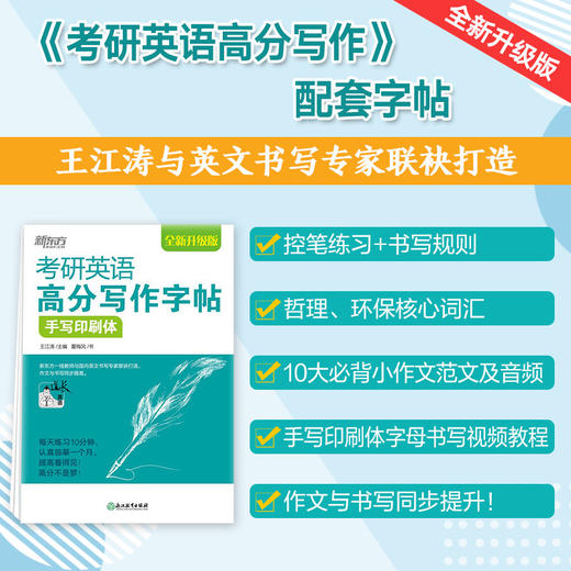 【新东方】考研英语高分写作字帖：手写印刷体 商品图0