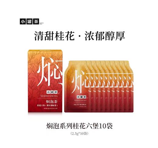 【积分兑换】小罐茶 焖泡茶系列 桂花六堡/黑乌龙茶  10袋装 商品图1