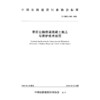 寒区公路桥涵混凝土施工与养护技术规范（T/CHCA 008—2026） 商品缩略图3