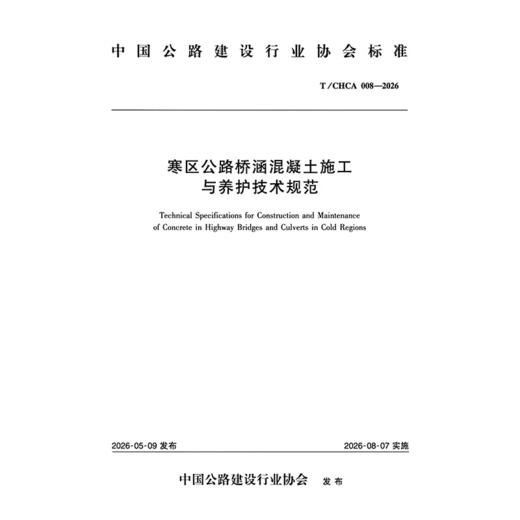 寒区公路桥涵混凝土施工与养护技术规范（T/CHCA 008—2026） 商品图3