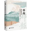 【中商原版】邸报 清代政府的信息公开与安全 陈玲 广西师范大学出版社 商品缩略图0