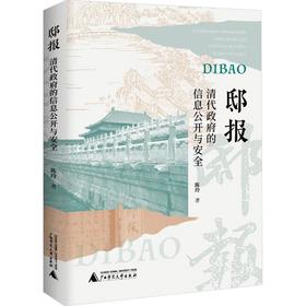 【中商原版】邸报 清代政府的信息公开与安全 陈玲 广西师范大学出版社
