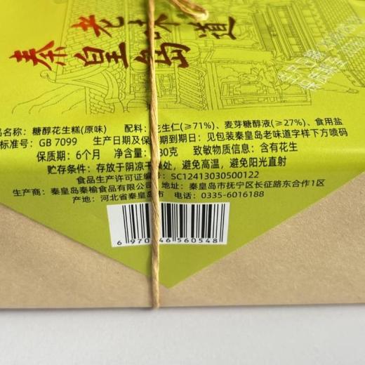 秦榆180g糖醇原味花生糕 商品图2