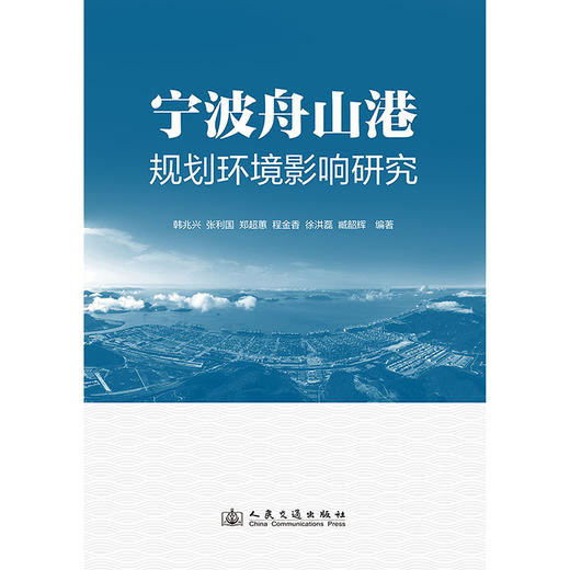 宁波舟山港规划环境影响研究 商品图3
