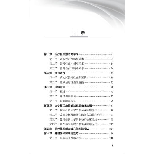 血液与细胞生物治疗指南 夏荣 中国医师协会输血科医师分会指南丛书 梳理国内外现代输血医学领域的理论与实践难点 人民卫生出版社 商品图3