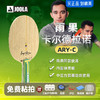 【押金试打不实际发货】JOOLA优拉雨果同款乒乓球拍底板ARY-c尤拉快攻弧圈内置绿芳碳乒乓底板 商品缩略图0
