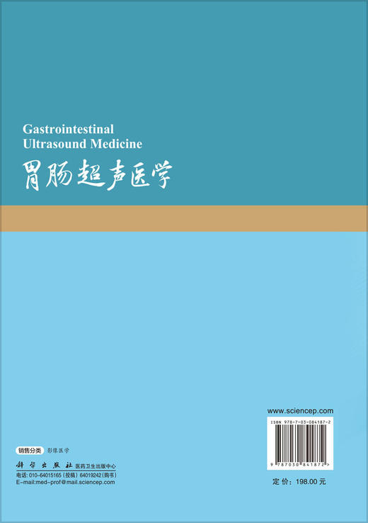 胃肠超声医学 陈志奎 9787030841872 商品图1