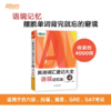 【新东方】英语词汇速记大全1234系列：词汇+词根+词性+同类+语境记忆法 商品缩略图4