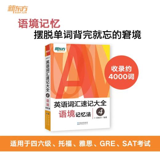 【新东方】英语词汇速记大全1234系列：词汇+词根+词性+同类+语境记忆法 商品图4