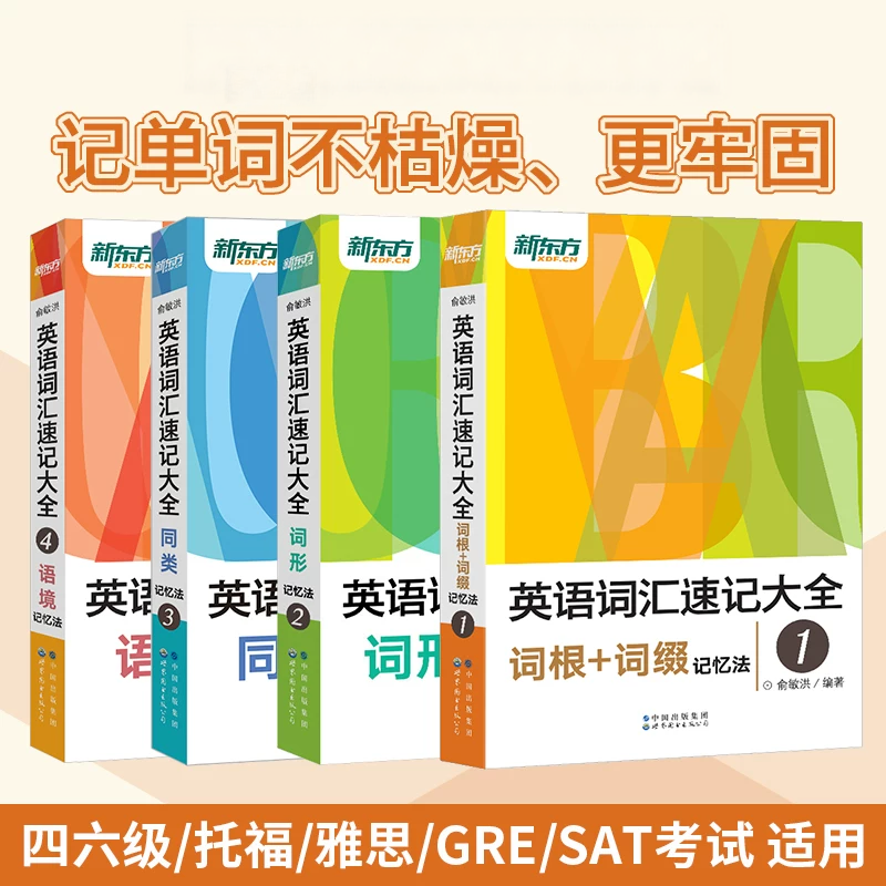 【新东方】英语词汇速记大全1234系列：词汇+词根+词性+同类+语境记忆法