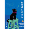我的猫在说什么（预售） 商品缩略图1