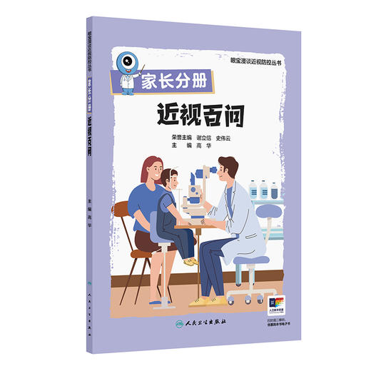 家长分册 近视百问 眼宝漫谈近视防控丛书 高华 家长读本包括100个相关问答 向儿童家长宣传科学用眼预防近视的知识人民卫生出版社 商品图1