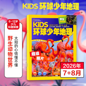 6-12岁 |《环球少年地理》（少年版）已更新至2026年6月刊（第6期）熊猫护照 NG KIDS中文版 科普 科学地理 自然动物 单期/订阅自选