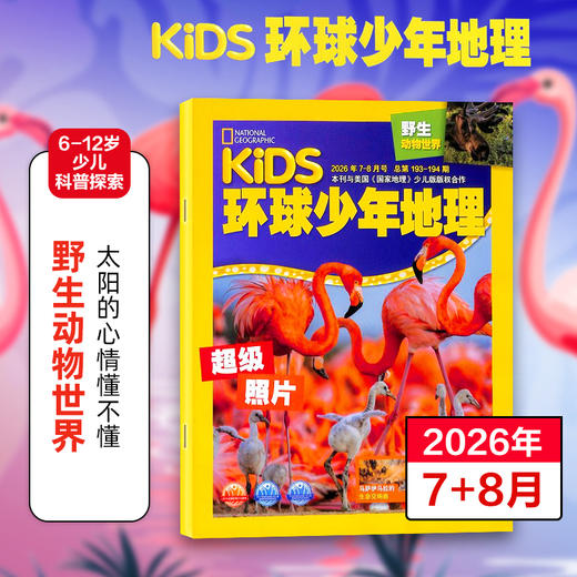 6-12岁 |《环球少年地理》（少年版）已更新至2026年6月刊（第6期）熊猫护照 NG KIDS中文版 科普 科学地理 自然动物 单期/订阅自选 商品图0