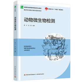 动物微生物检测（高等职业教育畜牧兽医类专业教材/中国轻工业“十四五”规划教材/国家在线精品课程配套教材