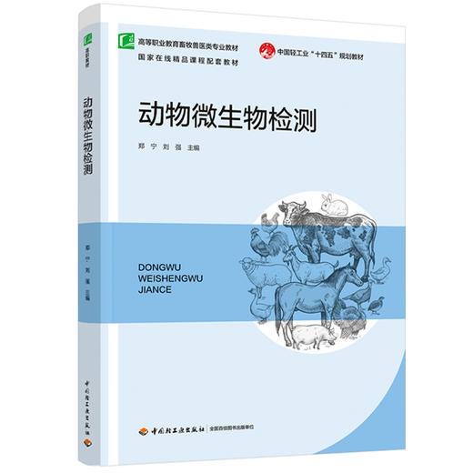 动物微生物检测（高等职业教育畜牧兽医类专业教材/中国轻工业“十四五”规划教材/国家在线精品课程配套教材 商品图0