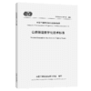 公路隧道数字化技术标准（T/CECS G：V41-01—2026） 商品缩略图2