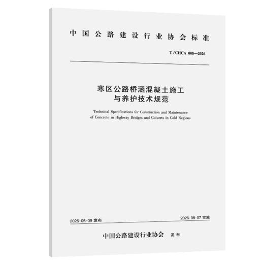寒区公路桥涵混凝土施工与养护技术规范（T/CHCA 008—2026） 商品图2