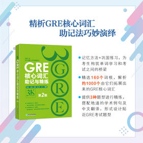 【新东方】GRE核心词汇助记与精练:第2版 陈琦 GRE单词考法