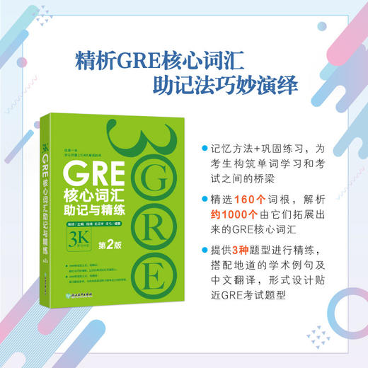 【新东方】GRE核心词汇助记与精练:第2版 陈琦 GRE单词考法 商品图0
