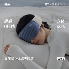 【蕉下精选】蕉下零压感立体遮光眼罩LC01326