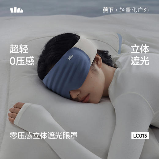 【26新品】蕉下零压感立体遮光眼罩LC013 商品图0