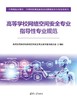 高等学校网络空间安全专业指导性专业规范 商品缩略图2
