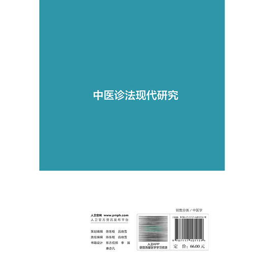 中医诊法现代研究 彭鑫 李玉波 岳广欣 主编 本书可供中医学相关从业人员参考使用 中医 中医内科 9787117401159 人民卫生出版社 商品图2