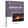 金属塑性加工概论（金属学与金属工艺） 商品缩略图0