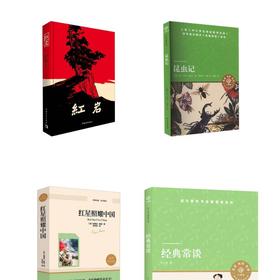 红岩+红星照耀中国+经典常谈+昆虫记