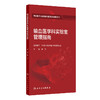 输血医学科实验室管理指南 尹文 中国医师协会输血科医师分会指南丛书 本册详细阐述患者血液管理的原则 方法和技术人民卫生出版社 商品缩略图1