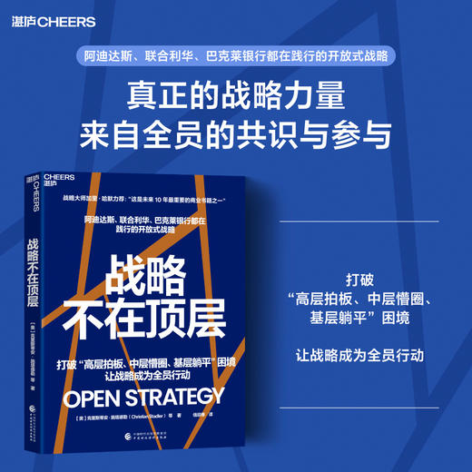 战略不在顶层  加里・哈默推荐！读懂开放式战略，告别执行断层 商品图0