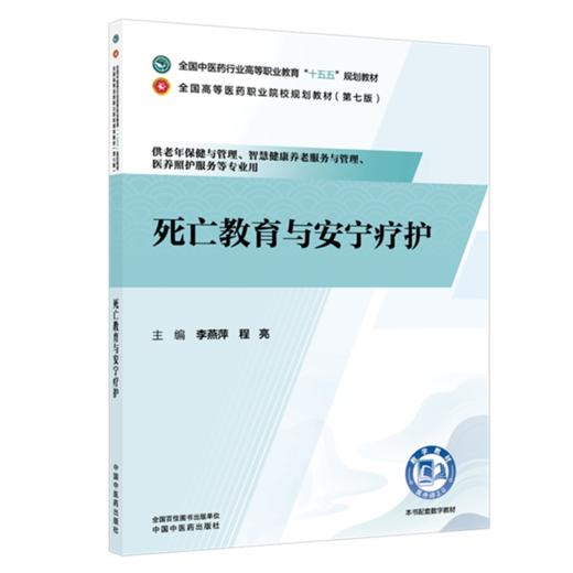 死亡教育与安宁疗护 李燕萍 程亮 主编 全国中医药行业高等职业教育十五五规划教材 中国中医药出版社 商品图4