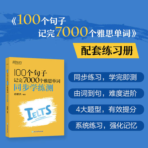 【新东方】100个句子记完7000个雅思单词 及 同步学练测 商品图5