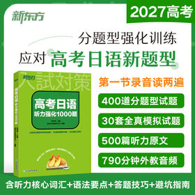 【新东方】高考日语听力强化1000题 大纲辅导书 听力专项训练