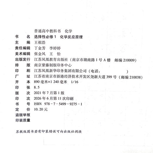 2026年 高中化学课本 选择性必修1 化学反应原理 普通高中教科书 江苏凤凰教育出版社 SJ XG 商品图2