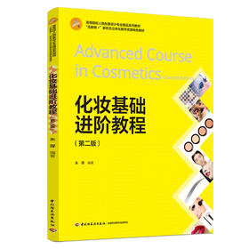 化妆基础进阶教程（第二版）