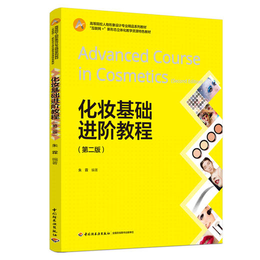 化妆基础进阶教程（第二版） 商品图0